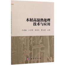 木材高溫?zé)崽幚砑夹g(shù)與應(yīng)用