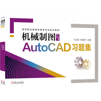 機械制圖與AutoCAD習題集