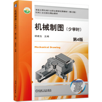 機械制圖（少學時）第4版