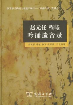 趙元任程曦吟誦遺音錄