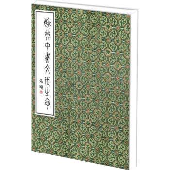 姚奠中書文侯之命