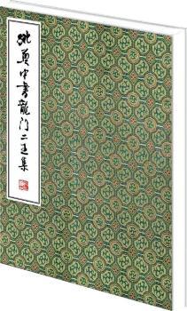 姚奠中書龍門二王集