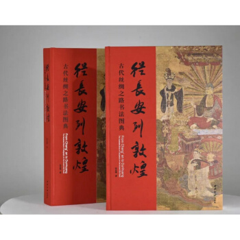 從長安到敦煌——古代絲綢之路書法圖典