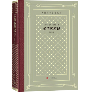 多情客游記(精裝 網(wǎng)格本 人文社外國(guó)文學(xué)名著叢書(shū))