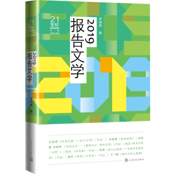 21世紀(jì)年度報(bào)告文學(xué)選:2019報(bào)告文學(xué)