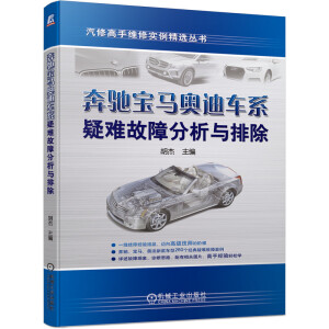奔馳寶馬奧迪車系疑難故障分析與排除
