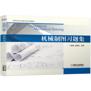 機械制圖習題集