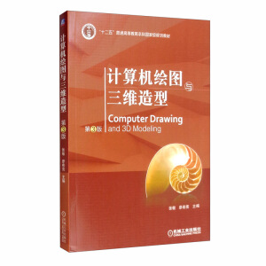 計(jì)算機(jī)繪圖與三維造型  第3版