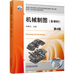 機械制圖（多學時）（第4版）