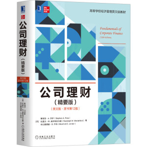 公司理財(cái)(精要版)(英文版·原書第12版)