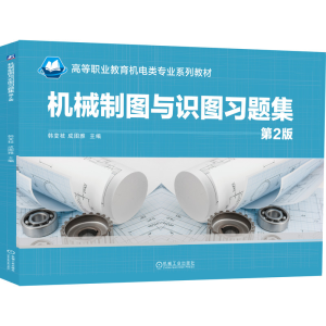 機械制圖與識圖習題集 第2版