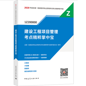 2020一級建造師考試：建設(shè)工程項目管理考點精粹掌中寶