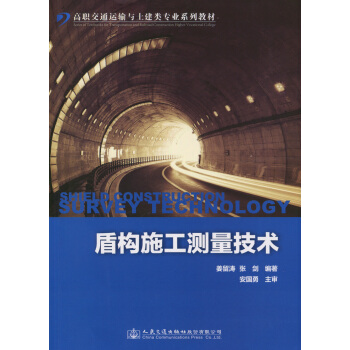 盾構(gòu)施工測(cè)量技術(shù)