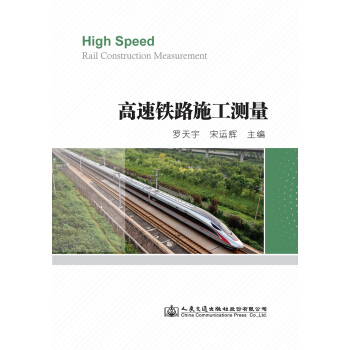 高速鐵路施工測量