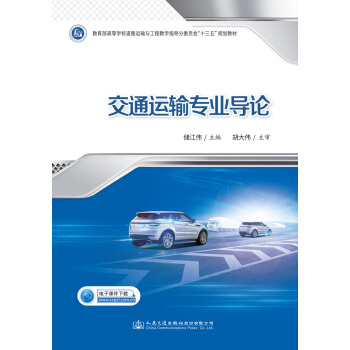 交通運輸專業(yè)導(dǎo)論