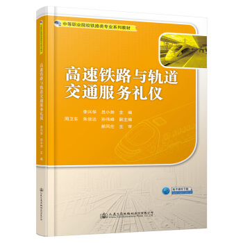 高速鐵路與軌道交通服務(wù)禮儀