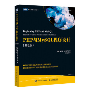 PHP與MySQL程序設(shè)計(jì) 第5版