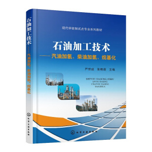 石油加工技術(shù)——汽油加氫、柴油加氫、烷基化（嚴(yán)世成）