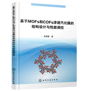 ����MOFs��COFs�B͸����Ĥ�ĽY(ji��)��(g��u)�O(sh��)Ӌ(j��)�c�����{(di��o)��