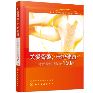 關(guān)愛骨骼，守護(hù)健康——骨質(zhì)疏松癥防治160問