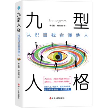 九型人格:認(rèn)識自我看懂他人