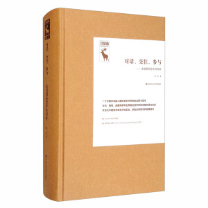 對話、交往、參與——走進(jìn)國際哲學(xué)共同體