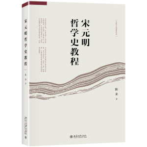 宋元明哲學(xué)史教程