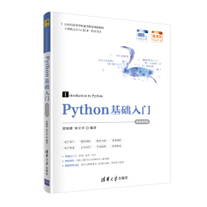 Python基礎(chǔ)入門(mén)-微課視頻版