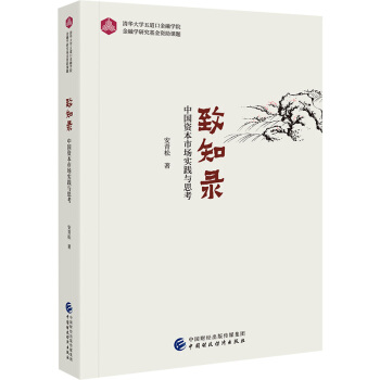 致知錄——中國(guó)資本市場(chǎng)實(shí)踐與思考