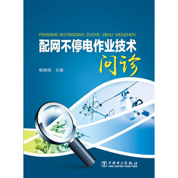 配網(wǎng)不停電作業(yè)技術(shù)問診