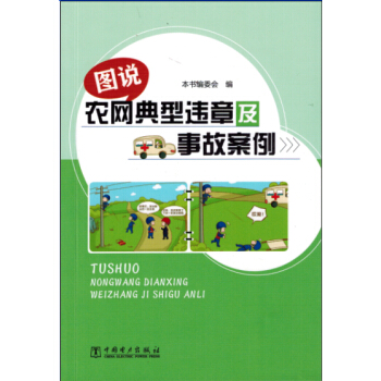 圖說農(nóng)網(wǎng)典型違章及事故案例