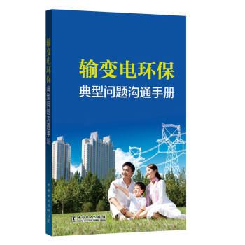輸變電環(huán)保典型問(wèn)題溝通手冊(cè)
