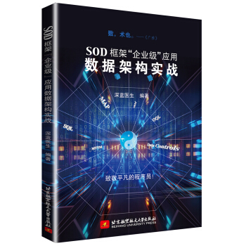 SOD框架“企業(yè)級”應(yīng)用數(shù)據(jù)架構(gòu)實戰(zhàn)