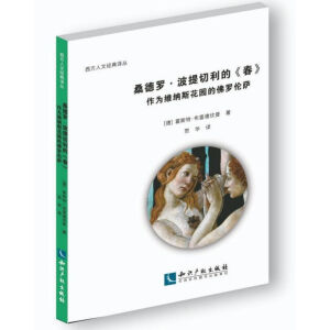 桑德羅？波提切利的《春》：作為維納斯花園的佛羅倫薩