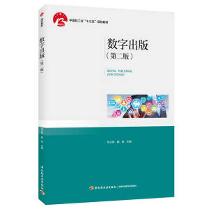 數(shù)字出版(第二版)(中國輕工業(yè)“十三五”規(guī)劃教材)