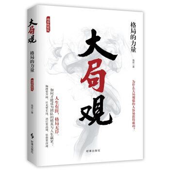 大局觀：格局的力量（精裝）