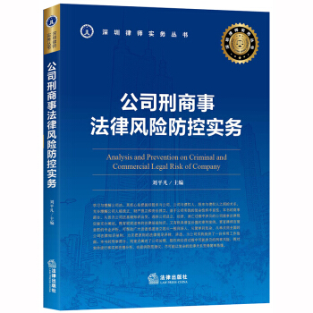 公司刑商事法律風險防控實務(wù)