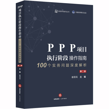 PPP項(xiàng)目執(zhí)行階段操作指南100個(gè)實(shí)務(wù)問題深度解析(第二冊(cè))