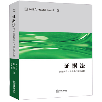 證據(jù)法:國(guó)際規(guī)管與訴訟中的證據(jù)攻防