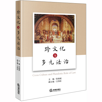 跨文化與多元法治