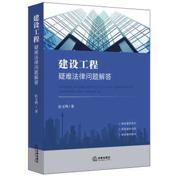 建設(shè)工程疑難法律問(wèn)題解答