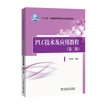 ��ʮ���塱��ͨ�ߵȽ�������Ҏ(gu��)���̲�  PLC���g(sh��)����(y��ng)�ý̳̣��ڶ��棩