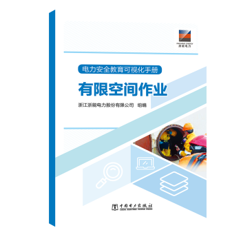 電力安全教育可視化手冊 有限空間作業(yè)