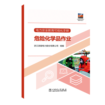 電力安全教育可視化手冊 危險化學(xué)品作業(yè)