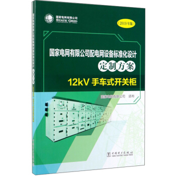 (gu)늾W(wng)޹˾늾W(wng)O(sh)(bio)(zhn)O(sh)Ӌ(j)Ʒ12kV܇ʽ_(ki)P(gun)2019棩