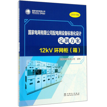 ����늾W(w��ng)���޹�˾��늾W(w��ng)�O(sh��)���(bi��o)��(zh��n)���O(sh��)Ӌ(j��)���Ʒ�����12kV�h(hu��n)�W(w��ng)�� �䣨2019��棩