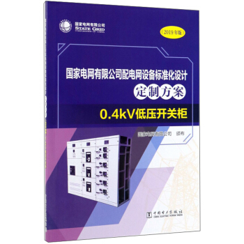 (gu)늾W(wng)޹˾늾W(wng)O(sh)(bio)(zhn)O(sh)Ӌ(j)Ʒ0.4kV͉_P(gun)2019棩