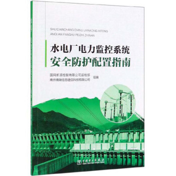 水電廠電力監(jiān)控系統(tǒng)安全防護配置指南
