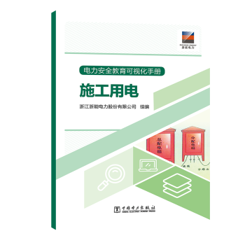 電力安全教育可視化手冊 施工用電