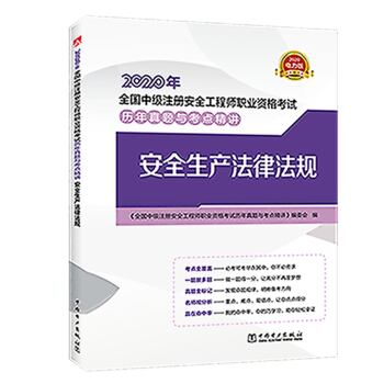 注冊(cè)安全工程師2020 中級(jí) 歷年真題與考點(diǎn)精講 安全生產(chǎn)法律法規(guī)